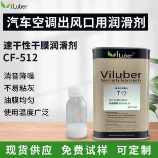 512汽车空调出风口速干性氟素润滑剂 Viluber干性皮膜油挥发快CF
