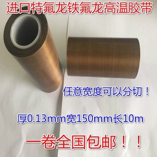150 进口特氟龙铁氟龙高温胶布封口机真空机隔热高温胶带0.13