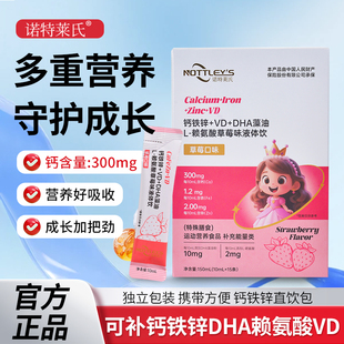 诺特莱氏钙铁锌直饮包口服液DHA藻油L 赖氨酸维生素D儿童液体乳钙