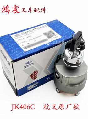 叉车启动开关JK291电门锁预热点火开关JK406C杭叉A30 35z 30HB