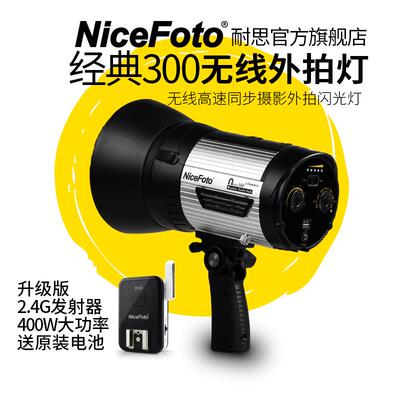 耐思300W外拍灯闪光灯高速同步摄影灯配件无线户外手持外景补光灯