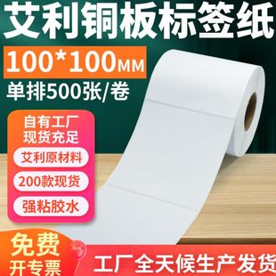 艾利铜版 打印10x10cm定制 纸不干胶标签100 100mm单排方形铜板条码