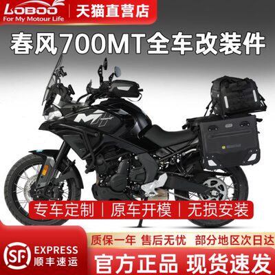 LOBOO萝卜改装春风700MT护杠后座包后视镜油箱包脚撑护手水箱护网