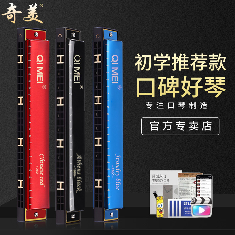 奇美24孔复音c调口琴儿童初学者学生入门成人高级重音口风琴乐器