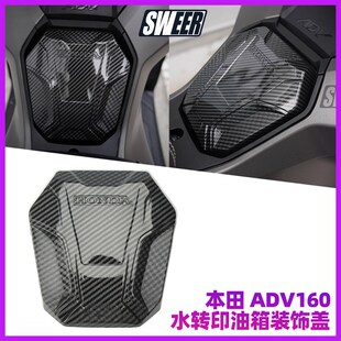 适用本田 ADV160改装 全车外壳装饰件  ADV160水转印油箱装饰盖