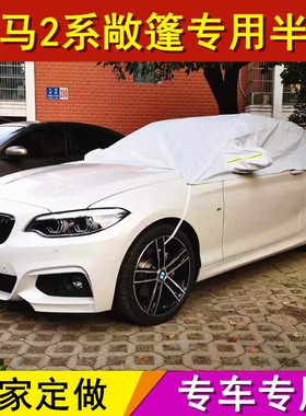宝马2系敞篷车衣车罩二系218i 220i225i轿跑软顶保护半罩半身车套