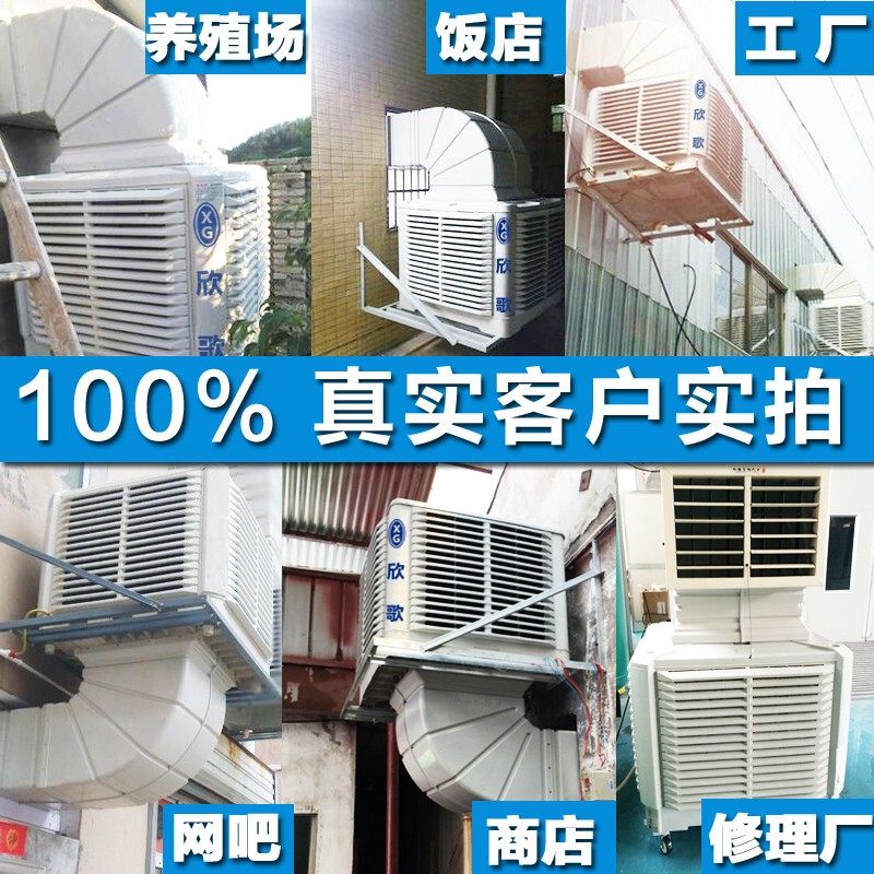欣歌工业冷风机水空调环保水冷空调网吧工厂房用井水单制冷风扇