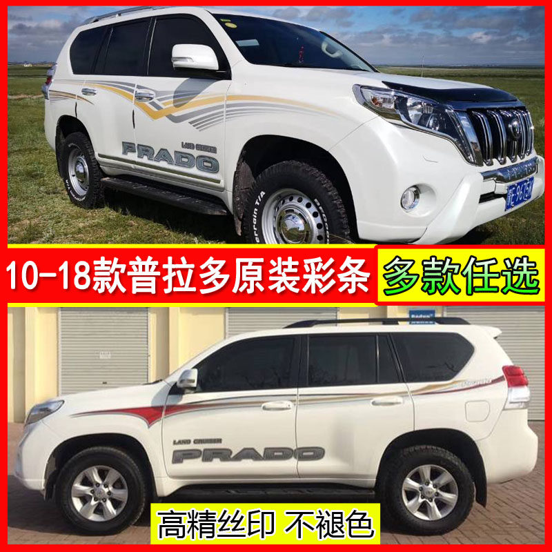 适用于10-20新款霸道彩贴 普拉多汽车拉花车身彩条2700装饰贴纸