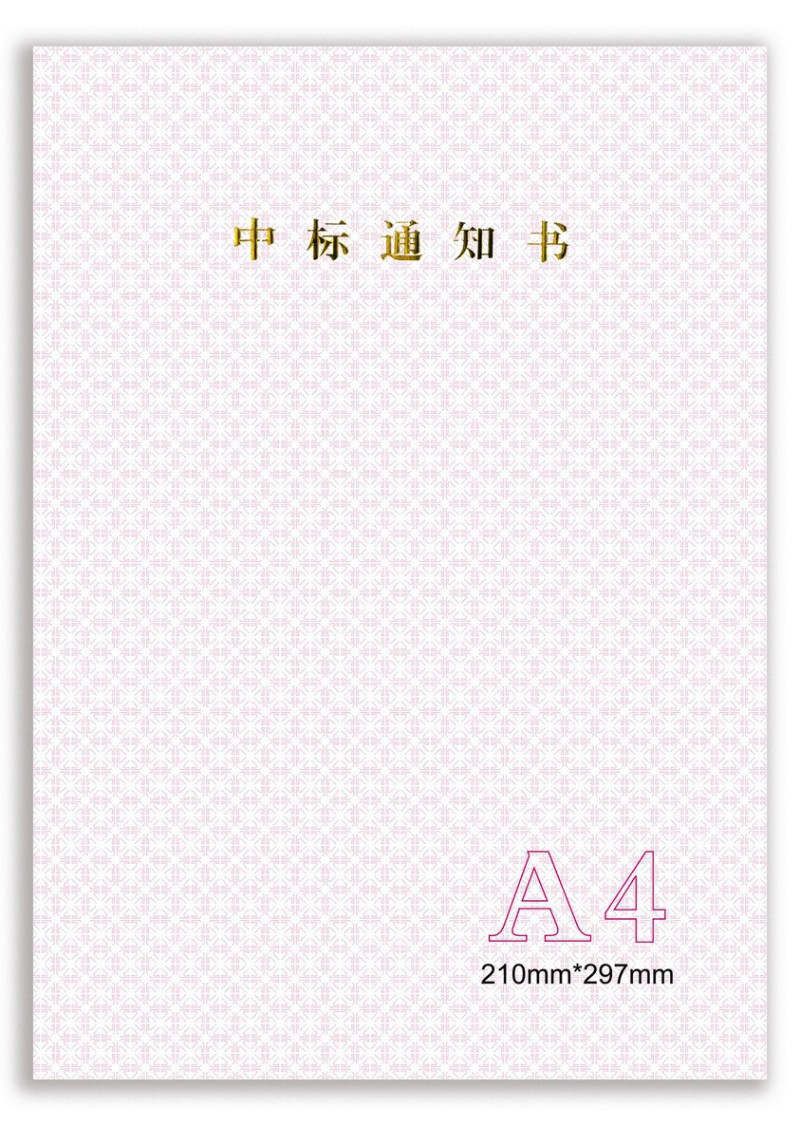 中标通知书 成交通知书 定制 防伪合同用纸 合同纸检测报告纸