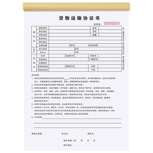 物流运输协议书货车结算收据本承运提货单申请记账本货物托运合同