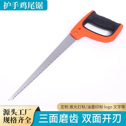 厂家货源护手鸡尾锯户外锯锯子园林手锯木工锯包胶柄小手锯