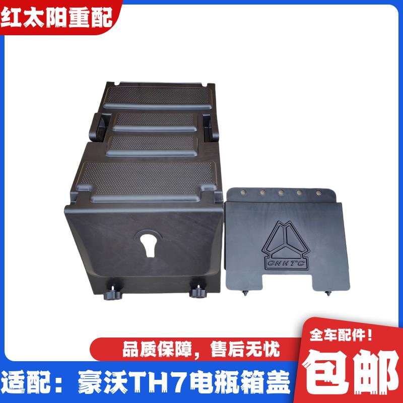 适用于重汽豪沃TH7电瓶箱盖新款T7H蓄电池盖防护罩电瓶盖原厂配件
