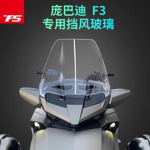 适用于庞巴迪F3改装挡风玻璃加高风挡护胸板风镜进口加厚风挡定制
