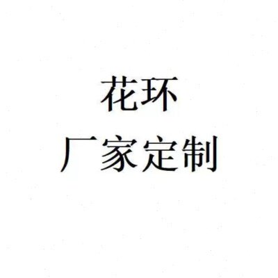 花环客户挂饰打样来图来样打样花环节日花环挂饰