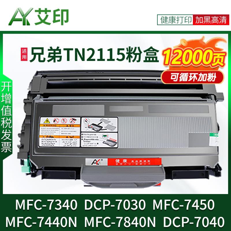 适用兄弟MFC7340硒鼓DCP7030 MFC7450 TN-2115 7440N 7840N 7040