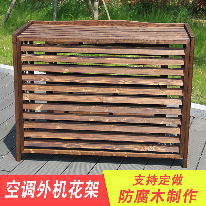 空调外机罩装饰美化阳台置物架木花架防腐木空调保护罩室外机遮挡
