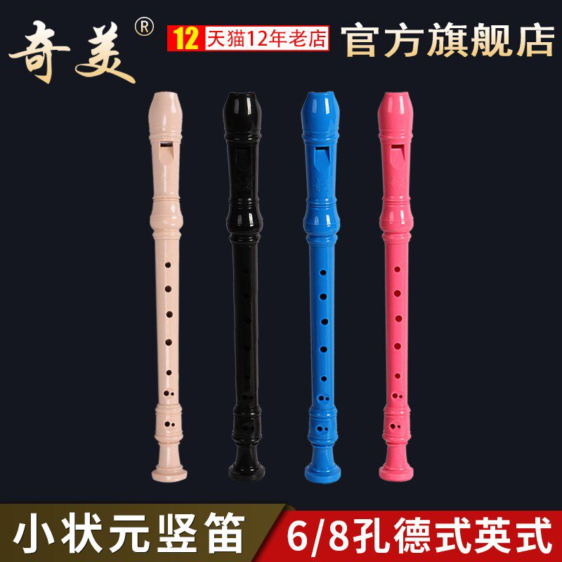 奇美小状元竖笛8孔6孔学生乐器初学入门高音德式英式六孔八孔笛子
