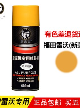 福田雷沃挖掘机自喷漆FR60E 75 210 150-7 230 360手喷漆修复修补