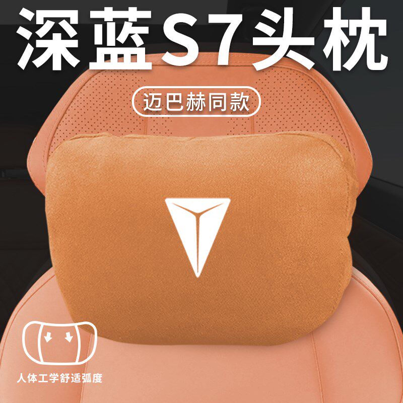 适用长安深蓝S7专用汽车头枕腰枕颈枕腰靠车辆座椅枕头装饰用品
