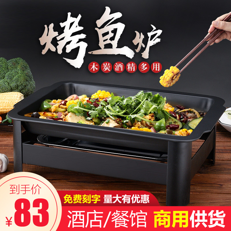 商用万州烤鱼炉子长方形家用不锈钢不粘盘木炭酒精海鲜大咖盘碳烤