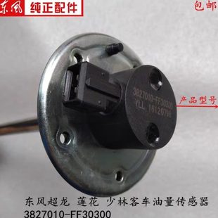 FF30300燃油箱油浮子 东风超龙 莲花 少林客车油量传感器 3827010