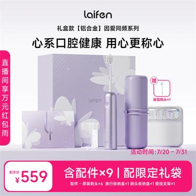 Laifen徕芬扫振电动牙刷家用成人情侣生日礼物全自动铝合金礼盒