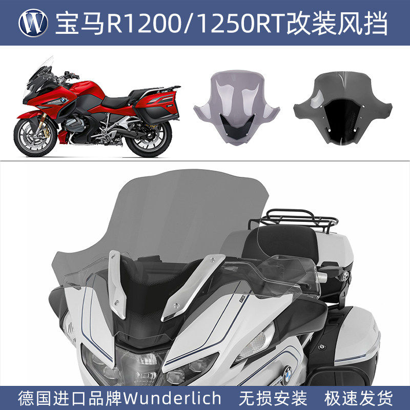 德国W厂宝马摩托车水冷R1200改装大风挡1250RT马拉松挡风2021透明