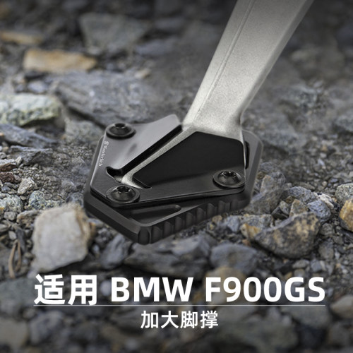 W厂适用于宝马F900GS大脚丫脚撑
