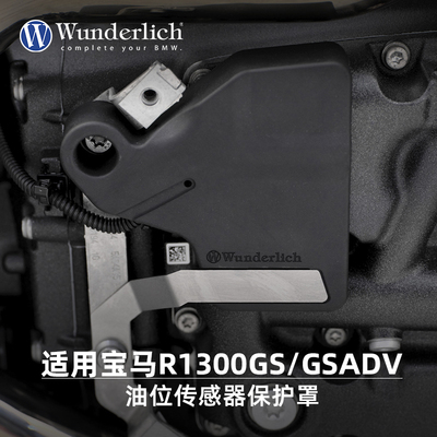 W厂旗舰店适用BMW宝马摩托车R1300GS/GSADV改装油位传感器保护罩