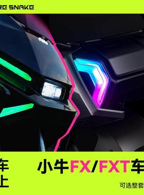 小牛FX/FXT尾灯前大灯行车灯转向灯氛围灯火蛇炫彩可调改装配件