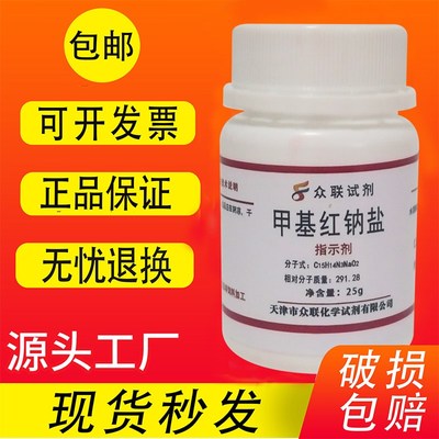 甲基红钠盐  甲基红钠指示剂 科研  分析纯