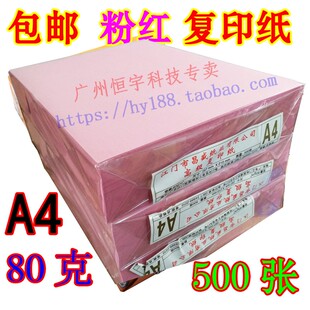 金东泽 粉红复印纸   张 喷墨复印纸纸 彩色复印纸