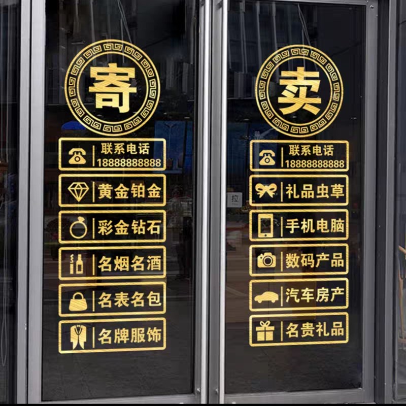 典当行门贴玻璃门贴纸当铺贴饰防水贴画橱窗装饰品贴画广告字墙贴