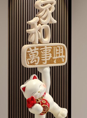 家和万事兴乔迁之喜客厅入户玄关柜竖长高级感装饰品2新款