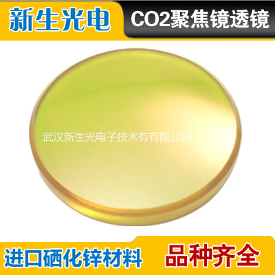 进口硒化锌聚焦镜片直径20mm  激光镜片 切割机 雕刻机配件 ZnSe