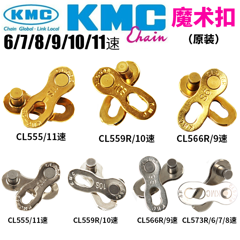 KMC桂盟自行车链条扣 6 7 8 9 10 11速 磨术扣 V 快拆扣 链条扣