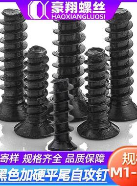 加硬黑色KB平尾自攻螺丝钉十字沉头螺丝平头平尾螺钉M1.7|M2|M3