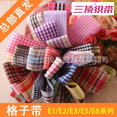 【三顶织带】E1/E2/E3/E5/E6系列格子带 多种样式选择 时尚大方