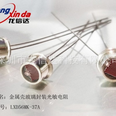 金属壳玻璃封装光敏电阻 LXD56MK-37A 20-30KΩ,150Vdc,λp=600nm
