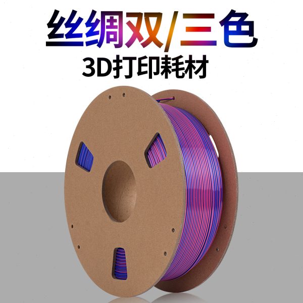 源头工厂3D打印耗材PLA丝绸双色/三色 3D打印机线材1.75mm净重1kg
