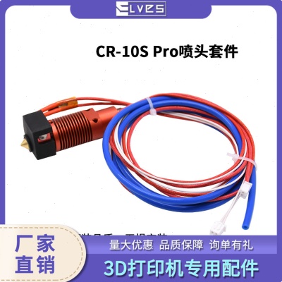 3D打印机配件CR10Spro喷头套件12V40W/24V40W 12V50W/24V50W