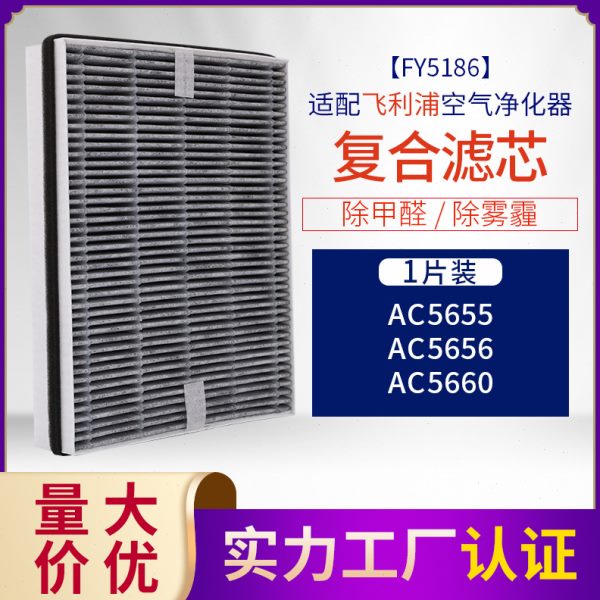 适配菲利浦空气净化器过滤网 AC5655 5656 5660 复合型滤芯FY5186