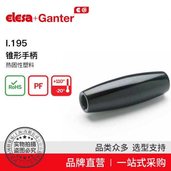Elesa Ganter伊莉莎冈特 I.195 锥形手柄热固性塑料