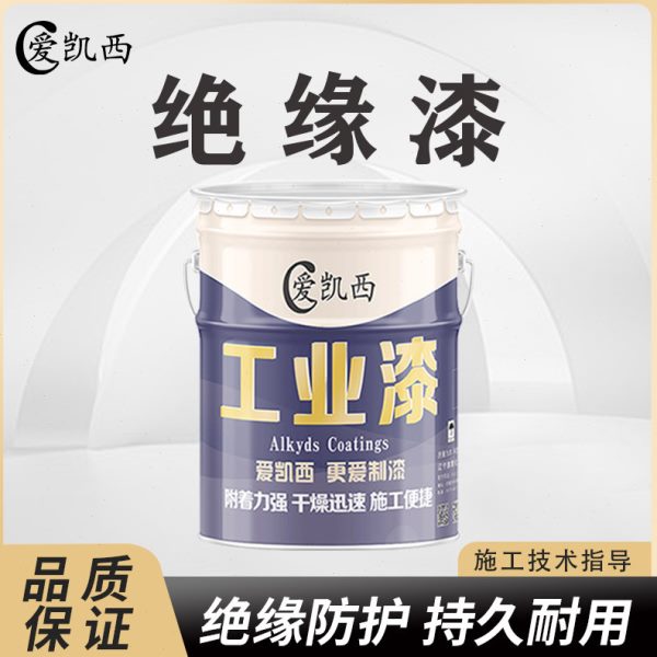 爱凯西绝缘漆 1038绝缘漆 1033绝缘漆 线圈变压器浸渍直供