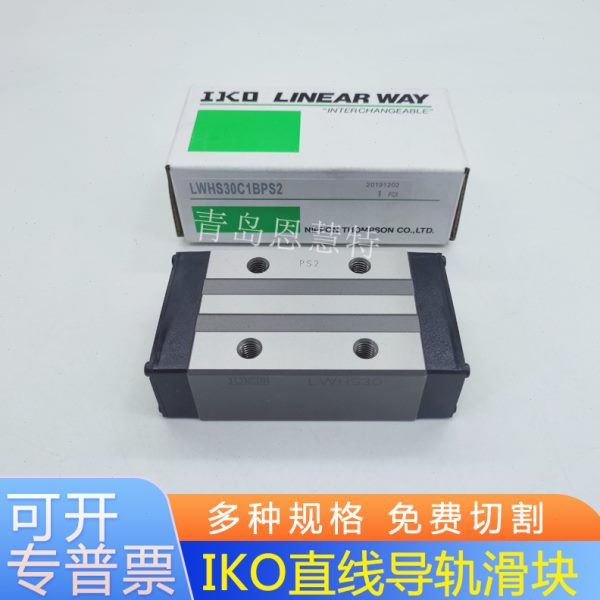IKO直线导轨滑块LWHS15SL LWHS20SL LWHS25SL LWHS30SL轴承滑块