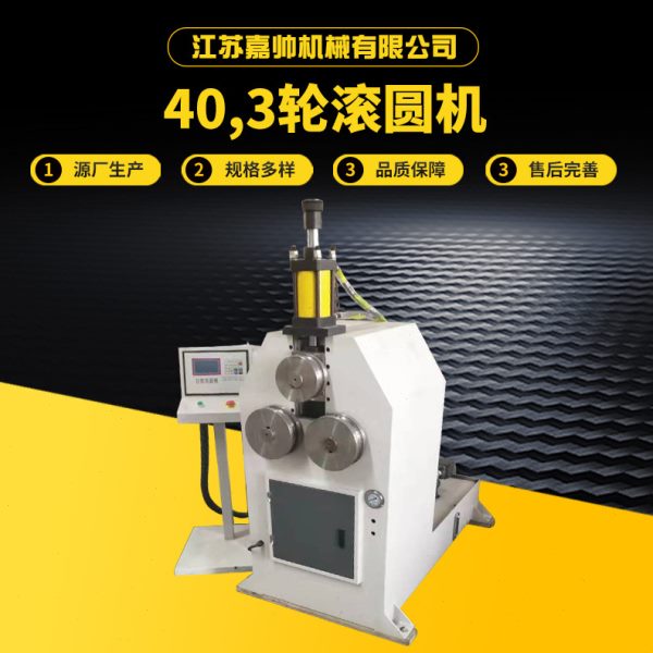 40型3轮全自动滚圆机 饰品展架弯弧机小型液压不锈钢滚圆机