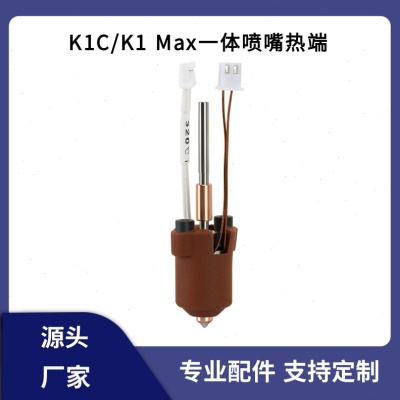 创想3D打印机K1C/K1 MAX一体喷嘴热端挤出头套件打印头温打印