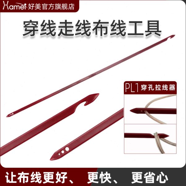 好美PL1汽车拉线器引串线束工具穿孔装音响喇叭导航行记录仪门板