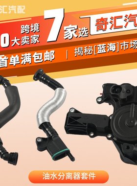 跨境供应06H103495AB油水分离器套件适用大众斯柯达06H103495AH