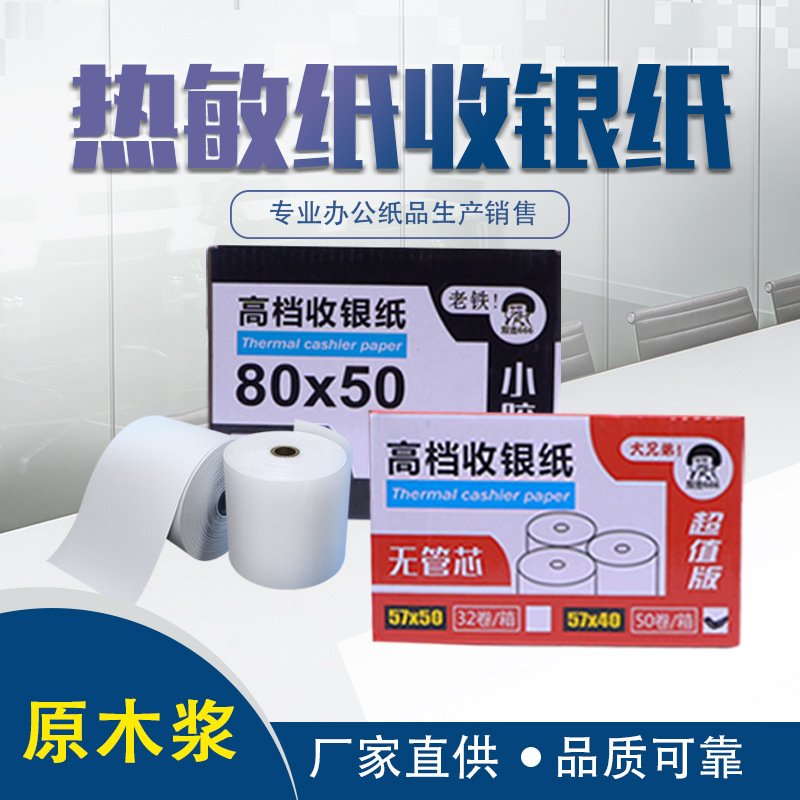 无管芯热敏纸 收银纸80x80 打印纸8080热敏收银纸80*80外卖打印纸